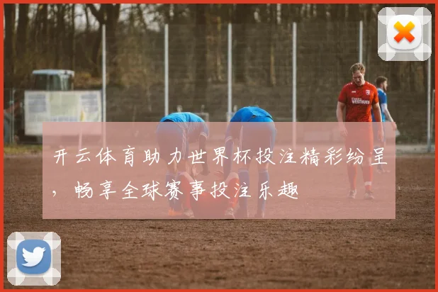 开云体育助力世界杯投注精彩纷呈，畅享全球赛事投注乐趣